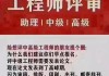 上海：数字技术职称评审办法发布 涵盖 14 专业