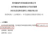 北交所上市公司骏创科技新增专利信息授权：“一种快充座防尘防水密封保护盖”