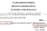 北交所上市公司骏创科技新增专利信息授权：“一种快充座防尘防水密封保护盖”