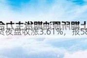 上期所原油期货夜盘收涨3.61%，报583元/桶