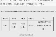 央行：7月18日进行700亿元中央国库现金管理商业银行定期存款（六期）招投标