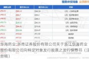 华海药业:浙商证券股份有限公司关于浙江华海药业股份有限公司向特定对象发行股票之发行保荐书（注册稿）