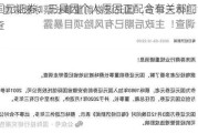 国元证券：王晨因个人原因正配合有关部门调查