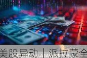 美股异动｜派拉蒙全球跌3.44% 公布一项全面的重组计划