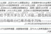 中邮证券给予贵州茅台买入评级，营收利润均略超预期，未来三年每年分红率不低于75%