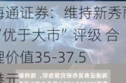 海通证券：维持新秀丽“优于大市”评级 合理价值35-37.5港元