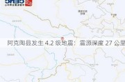 阿克陶县发生 4.2 级地震：震源深度 27 公里