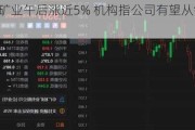 中广核矿业午后涨近5% 机构指公司有望从铀价上涨中受益