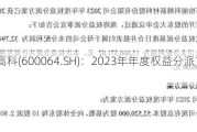 南京高科(600064.SH)：2023年年度权益分派10派2.8元