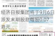 经济日报集团将于9月6日派发末期股息每股0.07港元