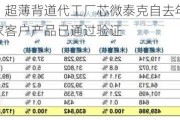 民德电子：超薄背道代工厂芯微泰克自去年年底通线投产，数家客户产品已通过验证