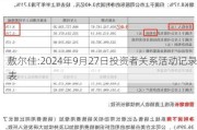 敷尔佳:2024年9月27日投资者关系活动记录表