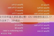 史无前例重大更新遭吐槽！iOS 18相册恢复iOS 17办法来了：3步搞定