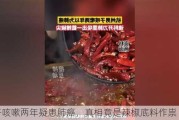 男子咳嗽两年疑患肺癌，真相竟是辣椒底料作祟