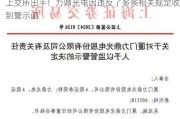 上交所出手！力鼎光电因违反了多条相关规定收到警示函