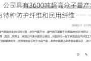 南山智尚：公司具有3600吨超高分子量产业园区，主要产品为特种防护纤维和民用纤维