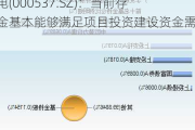 中绿电(000537.SZ)：当前存量资金基本能够满足项目投资建设资金需求