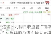 这些公司同日收监管“罚单”：尚纬股份遭实控人变相占用，国华网安、ST特信内控不到位