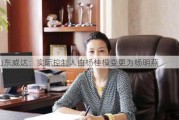 山东威达：实际控制人由杨桂模变更为杨明燕