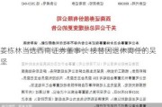 姜栋林当选西南证券董事长 接替因退休离任的吴坚