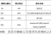 阿尔特：放弃对参股公司壁虎科技优先认购权