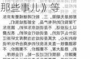 磨铁图书对京东无限期停止发货，曾出品《盗墓笔记》《明朝那些事儿》等