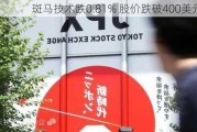 斑马技术跌0.81% 股价跌破400美元大关