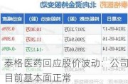 泰格医药回应股价波动：公司目前基本面正常