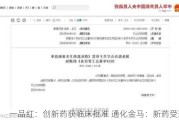 一品红：创新药获临床批准 通化金马：新药受理