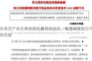 东南亚产线关停及百亿募资风波后，隆基绿能回应市场质疑