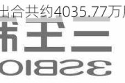 三生制药授出合共约4035.77万股奖励股份