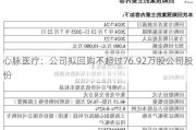 心脉医疗：公司拟回购不超过76.92万股公司股份