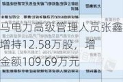 神马电力高级管理人员张鑫鑫增持12.58万股，增持金额109.69万元