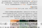 何小鹏：小鹏MONA订单超G6同期，生产已准备就绪！预计MONA M03起售价不超过13.59万元