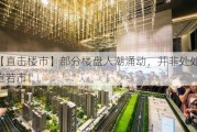 【直击楼市】部分楼盘人潮涌动，并非处处门庭若市！