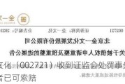 金一文化（002721）收到证监会处罚事先告知书，投资者已可索赔