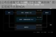 领克公布后续智驾规划：将切换到“端到端”技术方案，实现城市无图NOA