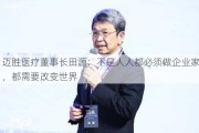 迈胜医疗董事长田源：不是***都必须做企业家，都需要改变世界