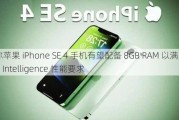 消息称苹果 iPhone SE 4 手机有望配备 8GB RAM 以满足 Apple Intelligence 性能要求