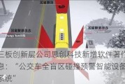 新三板创新层公司思创科技新增软件著作权信息：“公交车全盲区碰撞预警智能设备应用系统”