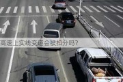 高速上实线变道会被扣分吗？