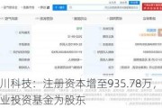 北京凌川科技：注册资本增至935.78万，新增人工智能产业投资基金为股东