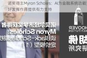 诺奖得主Myron Scholes：AI为金融系统功能更好发挥作用提供有力支持