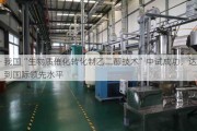 我国“生物质催化转化制乙二醇技术”中试成功，达到国际领先水平