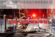 日股史诗级“地震”后 日本央行***紧急发声：不会贸然加息