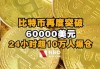 比特币向上触及60000美元