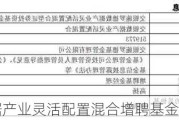 交银数据产业灵活配置混合增聘基金经理高扬