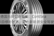 德国马牌创新轮胎：ContiSeal自修补技术，助力新能源安全驾驶