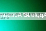 Apple Intelligence部分功能未来或需付费订阅 类似iCloud+订阅