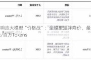 智谱AI响应大模型“价格战”：全模型矩阵降价，最低降至0.06元/百万Tokens